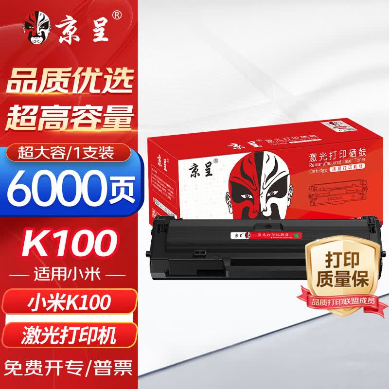 京呈小米K100-C硒鼓适用小米K100 激光打印机粉盒 【6000页 带芯片】K100 超大容量硒鼓 1支