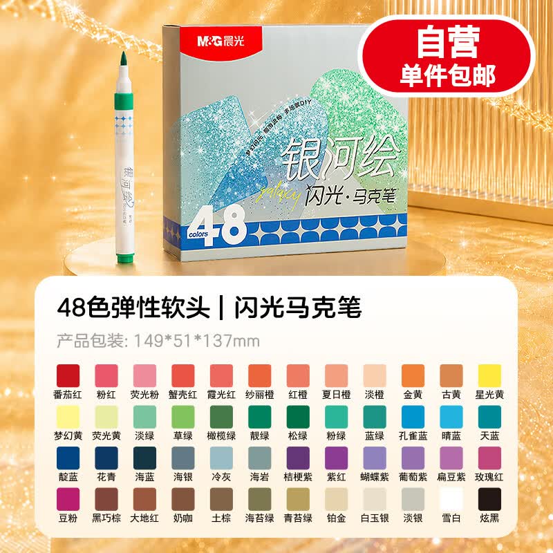 晨光闪光丙烯马克笔可洗亮晶晶手办手帐DIY彩笔软头彩色笔带闪粉珠光笔小学生专用画画荧光笔 48色闪光丙烯软头【潮玩改色】