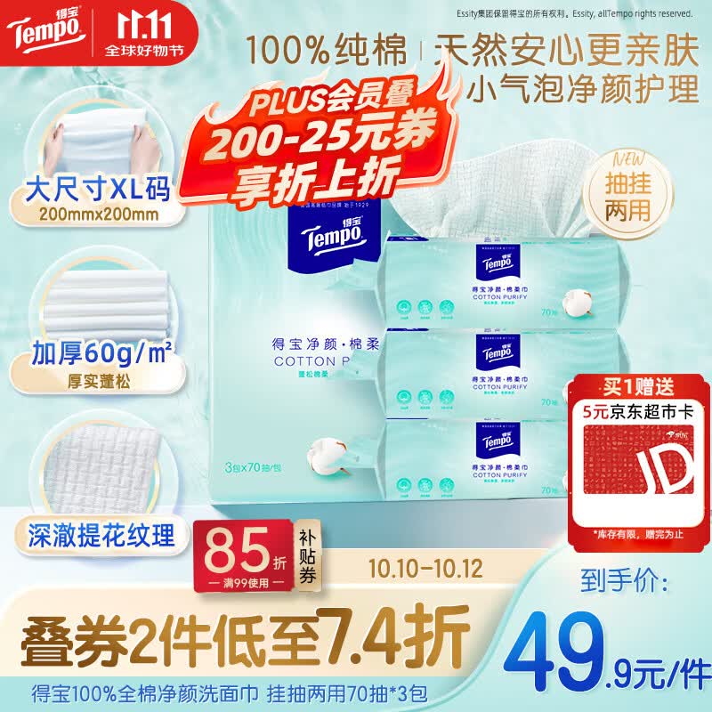 得宝（TEMPO）悬挂洗脸巾 70抽*3包 100%纯棉 一次性毛巾 母婴适用 加大加厚