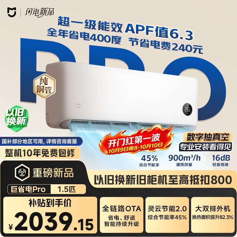 小米空调 巨省电Pro 1.5匹挂机 一级能效 外机双排纯铜管 35GW-PG15/V1A1【整机免费十年包修】