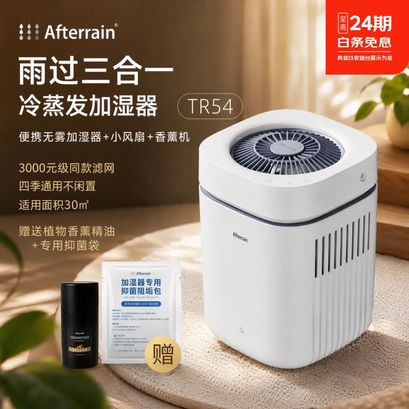 雨过无雾加湿器TR54家用卧室大容量无雾冷蒸发空气清洗机恒湿静音 加湿器香薰机风扇3合1 350mL/h 滤芯可水洗