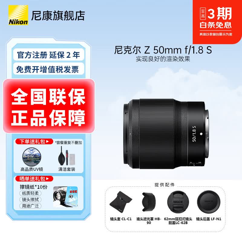 尼康（Nikon）微单镜头Z卡口 尼克尔镜头适用于尼康相机zfcz30z50z50II/z5/z52/z62/z63/z72/Z8/Z9/ZR Z卡口镜头 Z 50mm f/1.8 S定焦镜头 标配：下单送品质UV+清洁套+晒单送擦镜纸10份