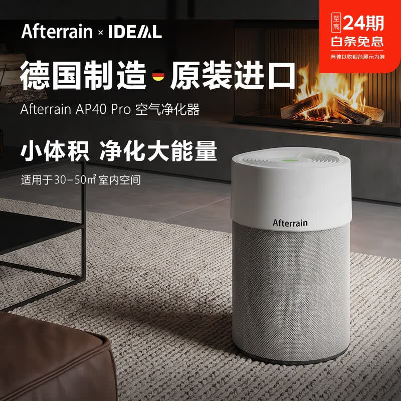 雨过空气净化器德国制造原装进口0臭氧IdealluftAP40吸花粉柳絮宠物猫毛狗毛浓烟残留静音 【德国原装进口+母婴级低音】AP40