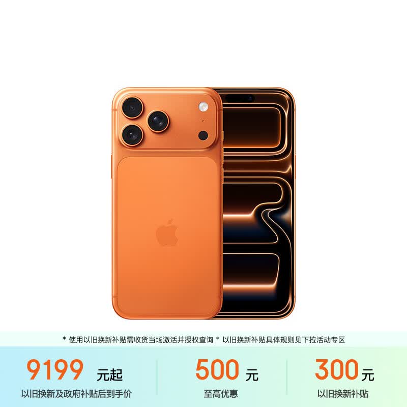Apple/苹果iPhone 17 Pro Max 256GB 星宇橙色 移动联通电信5G双卡双待手机 送礼好物