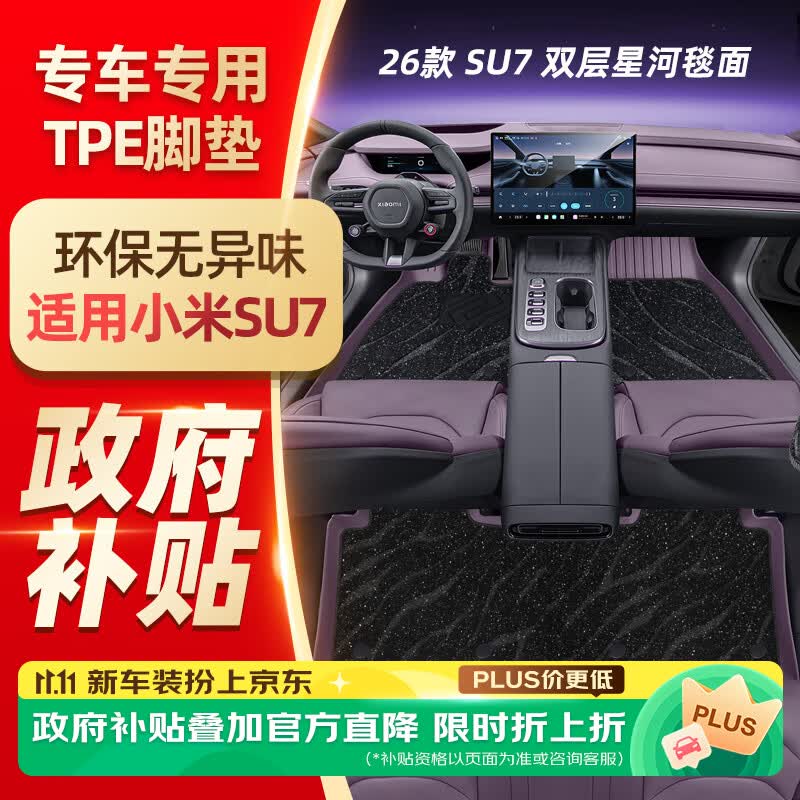 新一代适用于小米SU7全TPE脚垫汽车满天星地垫后备箱垫配件用品 适用于24-25款小米SU7 双层脚垫-星河毯面+后备箱垫7件套【雾紫色】