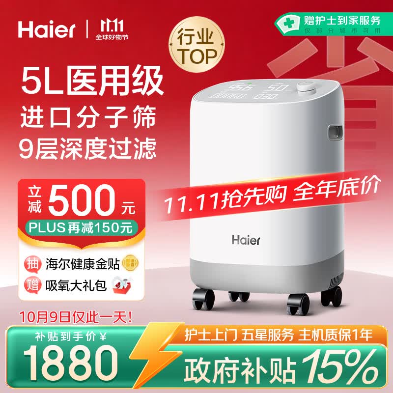 海尔（Haier）5L升制氧机家用吸氧机老人医用级孕妇氧气机呼吸雾化503W国家补贴