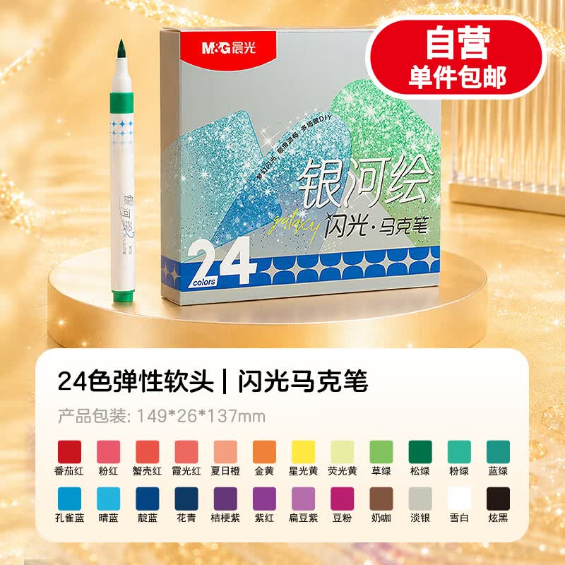 晨光闪光丙烯马克笔可洗亮晶晶手办手帐DIY彩笔软头彩色笔带闪粉珠光笔小学生专用画画荧光笔 24色闪光丙烯软头【手办涂装】