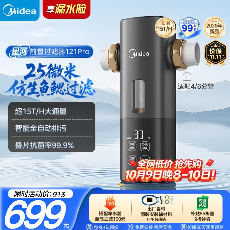 美的（Midea）星河前置过滤器超15T/h 25微米鱼鳃叠片过滤家用全自动可定时反冲洗防爆免换芯净水器121Pro