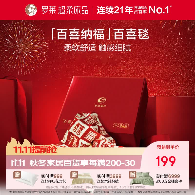 罗莱家纺家居毛毯盖毯午睡毯沙发毯子结婚婚庆毯子 百喜毯 120*150cm