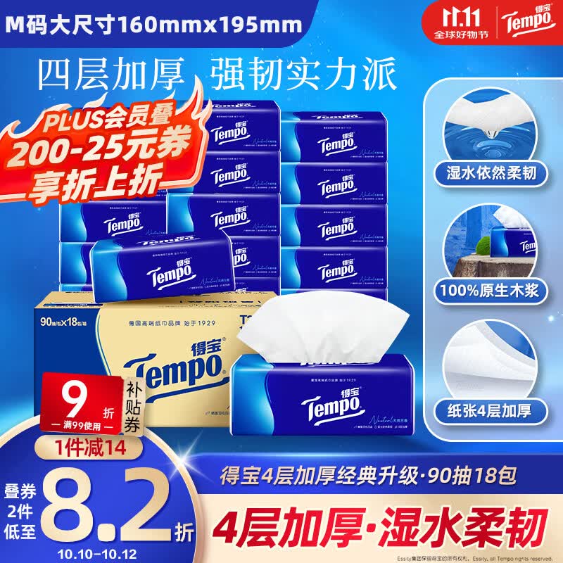 得宝(TEMPO)抽纸 真M码 无香4层90抽*18包 湿水不易破 纸巾餐巾纸 家用整箱