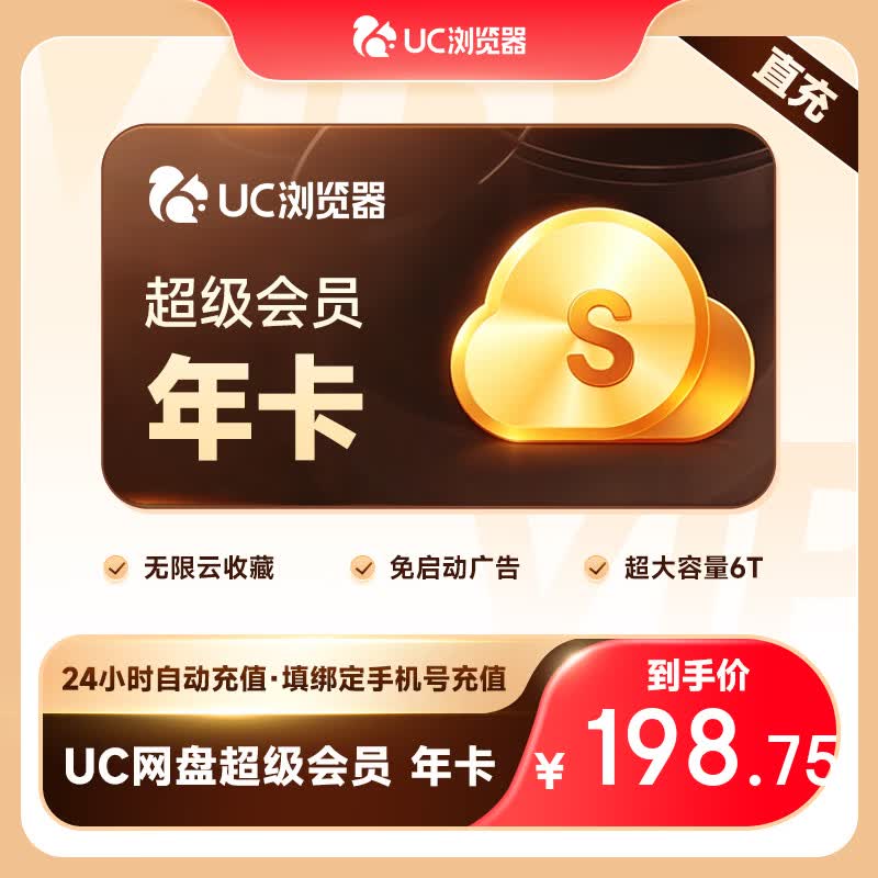 【好价-自动充值】UC网盘月卡/季卡/年卡 uc浏览器网盘会员 UC超级会员 视频无限流畅播云收藏 SVIP 官方直充 UC网盘超级会员年卡 京东折扣/优惠券