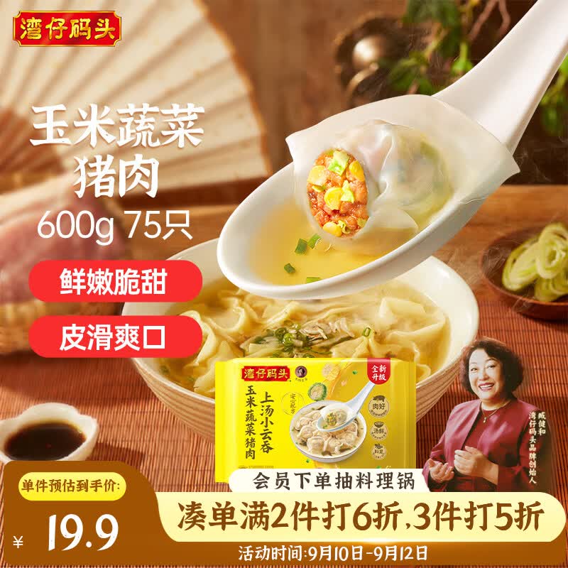 湾仔码头上汤小云吞玉米蔬菜猪肉600g75只馄饨夜宵速食儿童早餐半成品