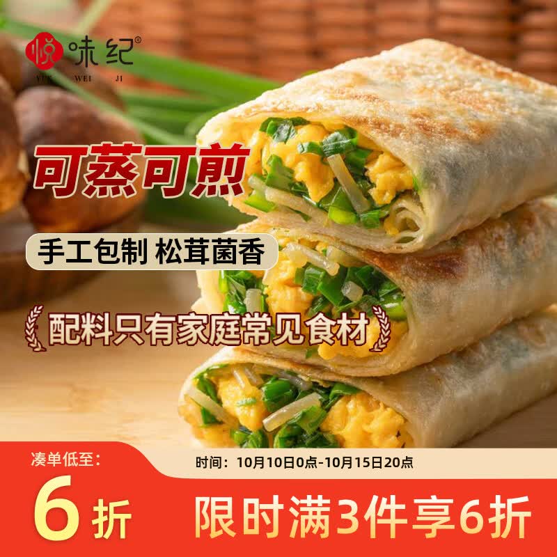 悦味纪 松茸纸皮韭菜盒子240g*3包 9个 手工菜龙菜蟒 韭菜鸡蛋馅饼早餐