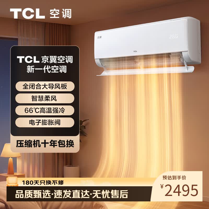 TCL京翼1.5匹新一级能效 全闭合大导板柔风防直吹舒适健康空调 KFR-35GW/JD61+B1 卧室家用静音省电