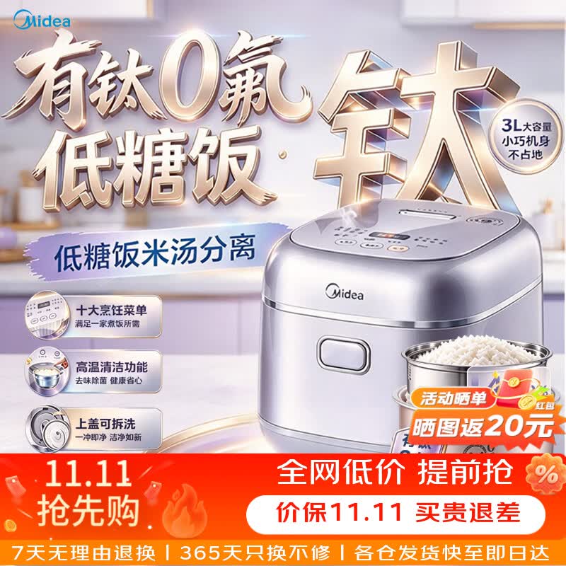 美的（Midea）低糖电饭煲3L大容量米汤分离电饭锅0氟有钛沥米饭锅多功能降还原糖蒸煮沥糖家用1-2-3人煮米饭锅 小碧玉低糖电饭煲 3L 降低还原糖含量49.9%