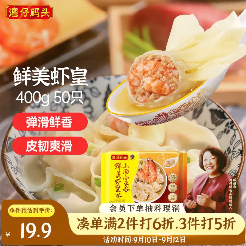 湾仔码头上汤小云吞鲜美虾皇400g50只馄饨速食夜宵馄饨早餐速冻半成品