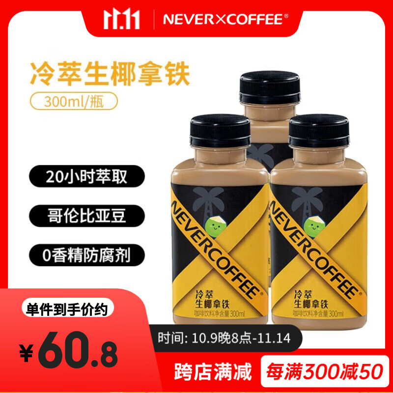 NEVER COFFEE即饮冷萃咖啡瓶装饮料nevercoffee美式黑咖冰博客拿铁 冷萃生椰拿铁 300mL*6瓶【90天短保】