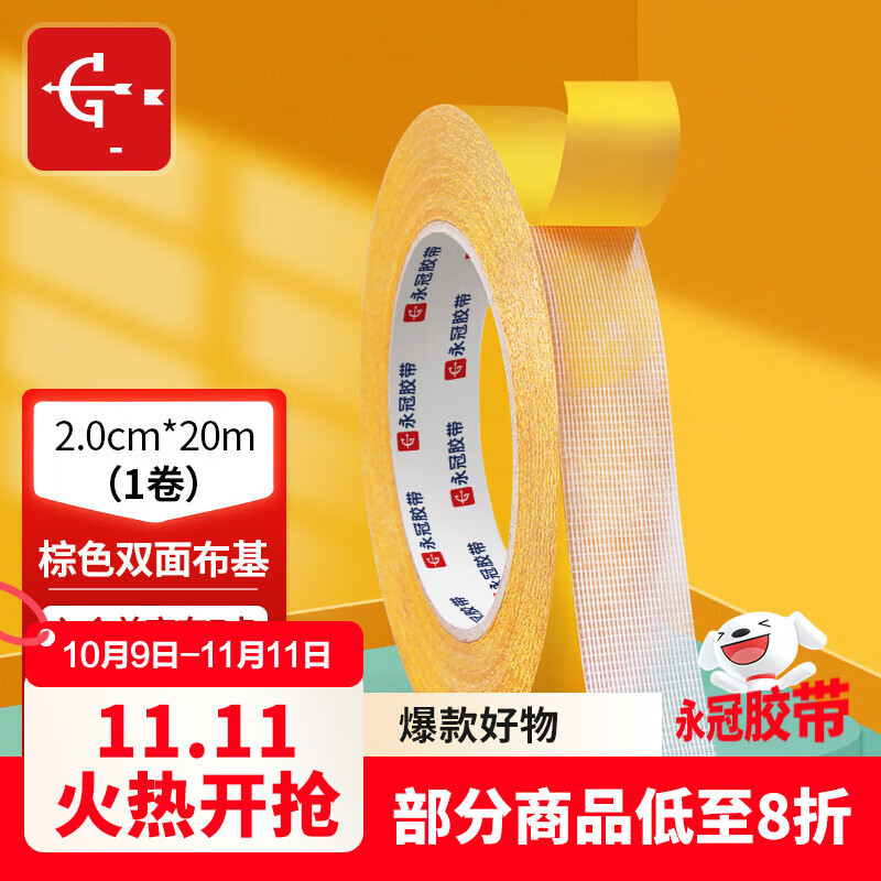 永冠网格双面胶布基胶带强力接缝无痕地毯胶带固定贴对联春联高粘 棕黄色2cm*20m*1卷 贴春联胶带