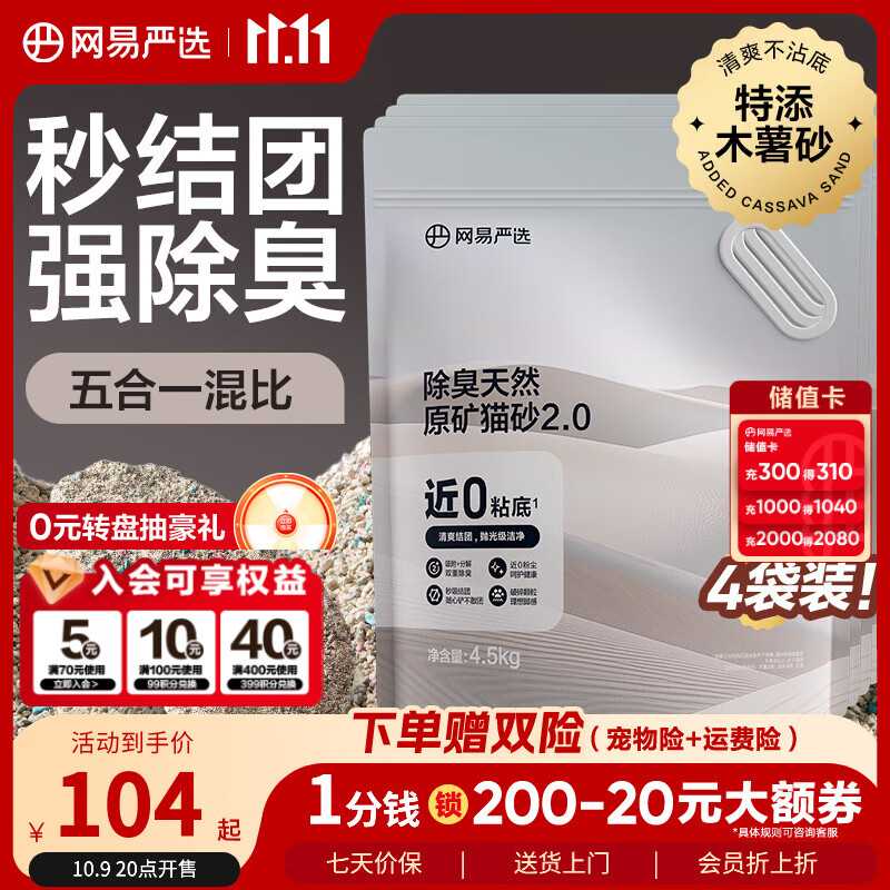 网易严选猫砂矿砂活性炭除臭无尘钠基原矿木薯猫砂混合砂 4.5kg*4袋