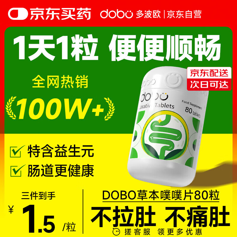 DOBO DOBO噗噗片80粒 清清片清肠排毒通便 酵素减肥  肠胃养护
