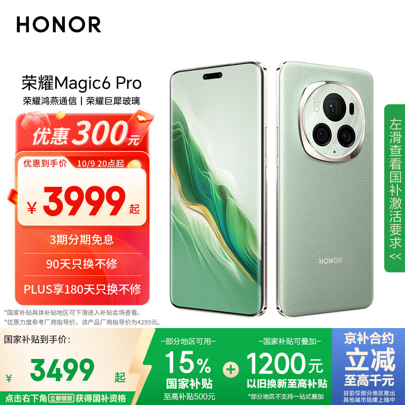 荣耀Magic6 Pro 荣耀鸿燕通信 荣耀巨犀玻璃 第三代骁龙8 16+1TB 麦浪绿 长续航 5G AI手机 国家补贴