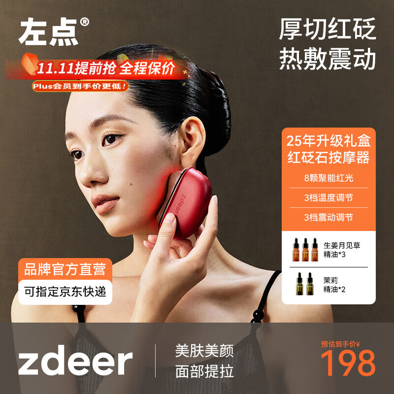 左点zdeer电动刮痧板智能砭石按摩器面部刮脸仪器恒温生日礼物 【25年重磅红砭石礼盒3.0】+5瓶精油