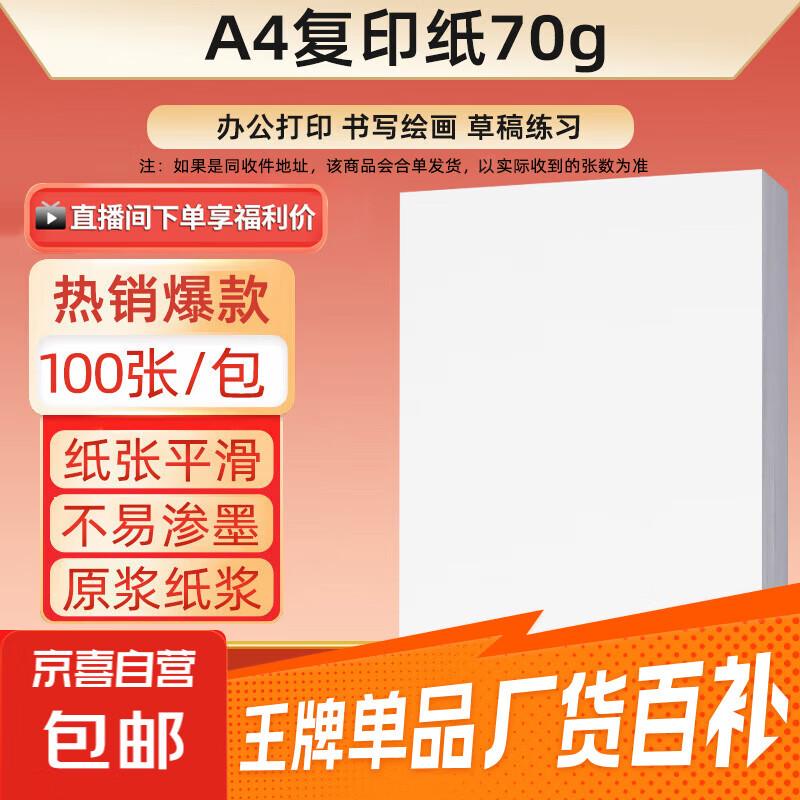 A4-70g-100张/包【可拍三单】