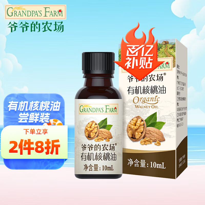 爷爷的农场核桃油110ml热炒油小瓶滴管冷榨营养辅食添加食用油 【尝鲜装】有机核桃油10ml