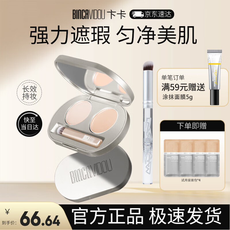 卞卡（BINCA VIDOU）水漾双色遮瑕膏 修容提亮遮盖黑眼圈斑点痘印遮瑕盘RE01