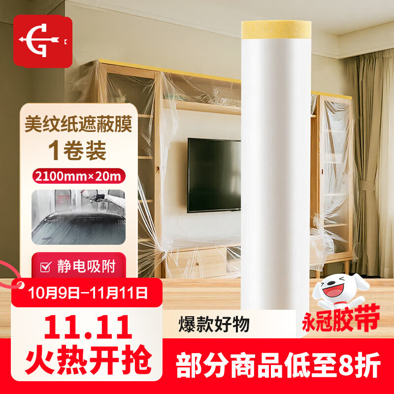 永冠美纹纸胶带家具保护膜装修2.1m*20m油漆涂料喷涂遮蔽膜防尘保护膜