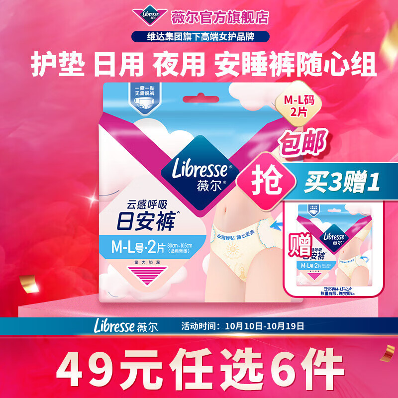 薇尔【任选6件】卫生巾姨妈巾日用护垫迷你巾加长夜用安睡裤超薄安心 日安裤M-L码2条【买3送1】