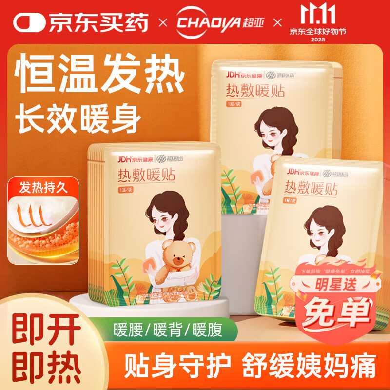 超亚热敷暖贴暖宝贴自发热敷贴持久发热暖肚暖身驱寒保暖贴宫暖贴热帖 热敷暖贴【30贴组合装】