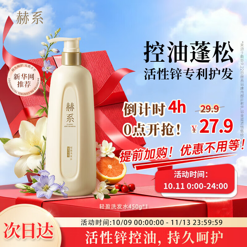 赫系 七夕礼物控油蓬松洗发水450g