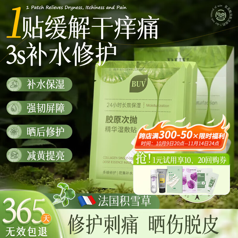 BUV湿敷棉10片装晒后修护复面膜10片装 跳转app浏览商品砸落或加车砸金蛋 部分用户砸落5奍 - 惠发布