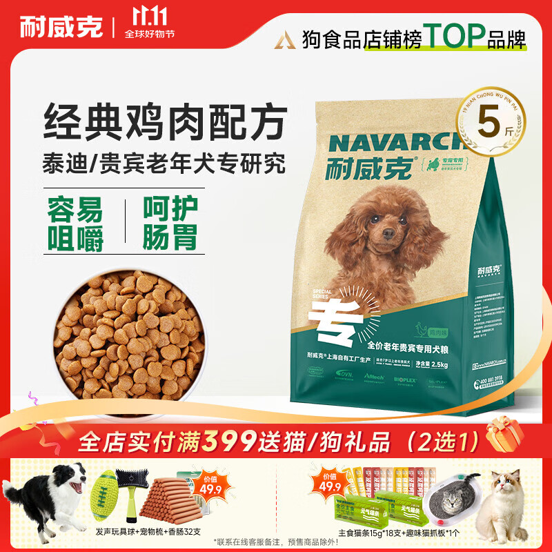 耐威克 贵宾泰迪专用老年犬狗粮狗干粮小型犬中大型犬鸡肉味2.5kg