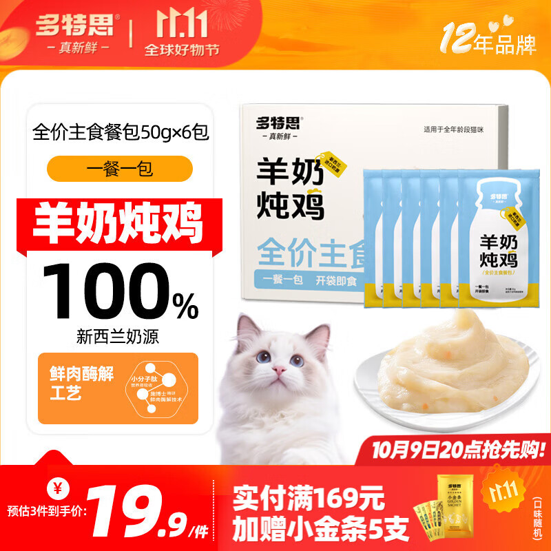 多特思猫主食餐包成幼猫湿粮非零食罐头全价羊奶炖鸡50g*6包猫咪汤包饭