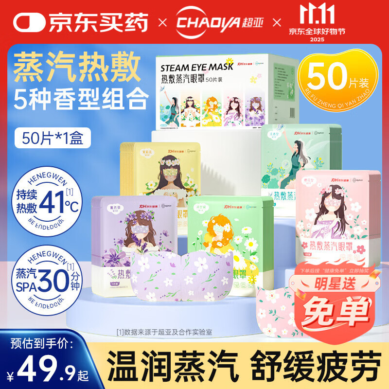 超亚 蒸汽眼罩混合装 50片/盒