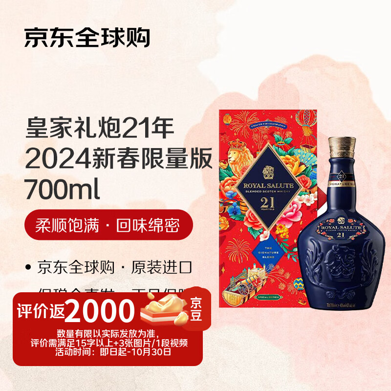 皇家礼炮（Royal Salute）21年 2024新春限量版 苏格兰调和型威士忌 700ml 40度