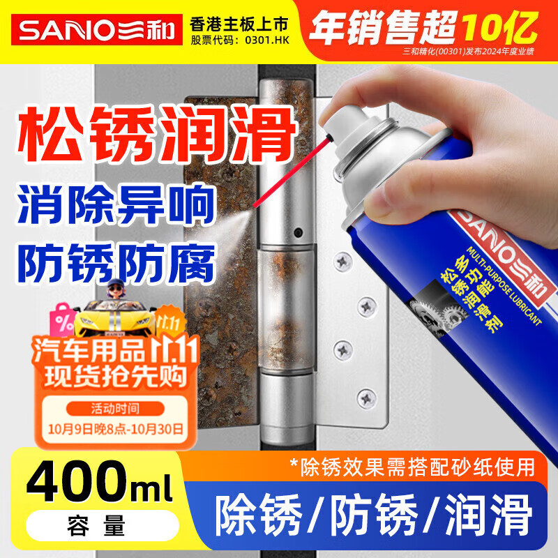 三和多功能松锈润滑剂 除锈剂 防锈润滑油喷铰链门窗锁芯润滑400ML