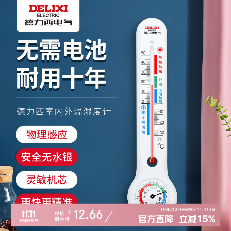 德力西电气（DELIXI ELECTRIC）温度计室内玻璃管家用高精度婴儿房壁挂式大棚湿度养殖干温湿度计
