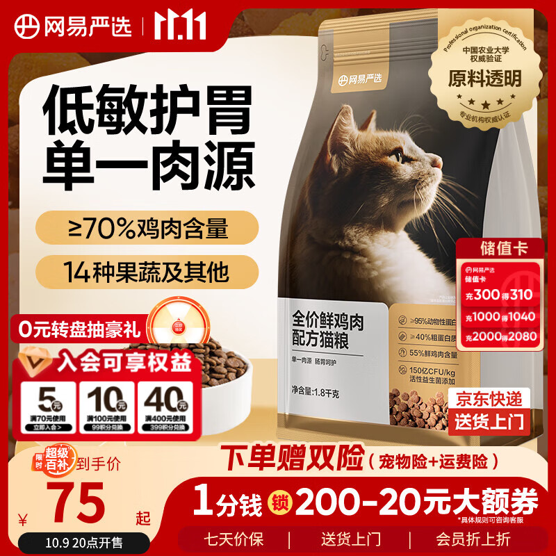 网易严选全价鲜鸡肉猫粮 成幼猫粮单一肉源无谷益生菌低敏护肠胃增肌1.8kg