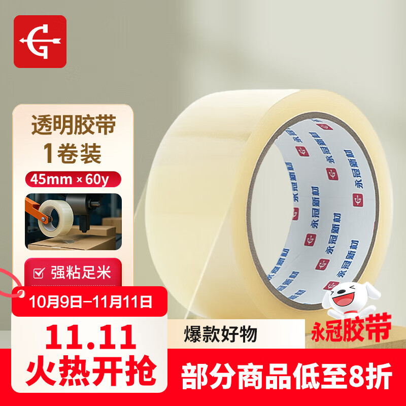 永冠透明胶带封箱封口快递打包宽胶带货物工厂仓库搬家45mm*60y（54.84m）*1卷