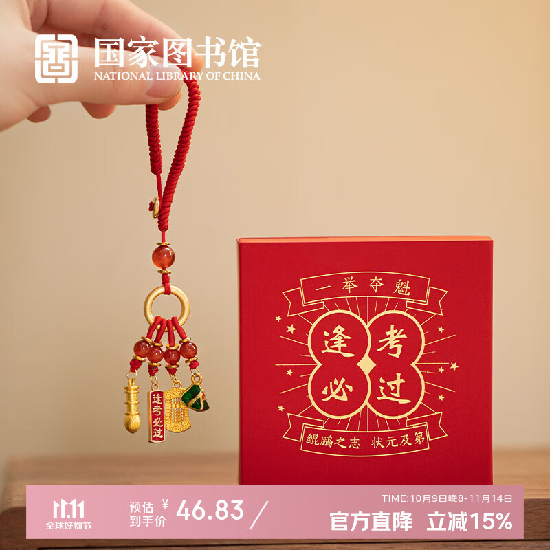国家图书馆 金榜题名系列逢考必过挂饰锦鲤上岸编织挂饰考试礼物