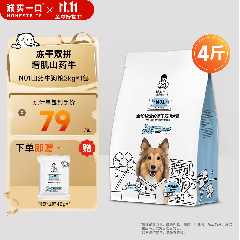 诚实一口N01全阶段全价冻干双拼犬粮高蛋白通用型狗粮山药牛口味 2kg