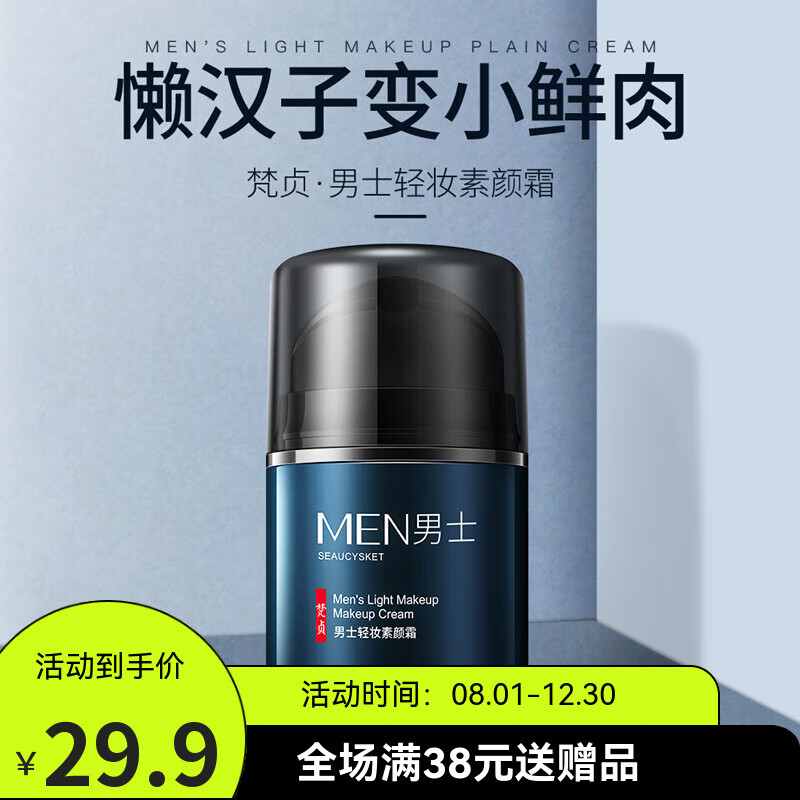 梵贞【超值爆款】男士护肤劲肤酷爽面部护理洗面奶SN9871 男士素颜霜50g