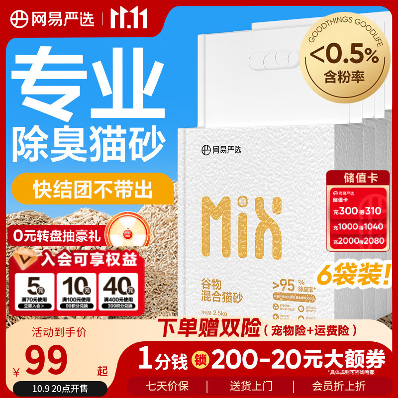 网易严选谷物混合猫砂高效结团不沾底无尘除臭猫砂 2.5kg*6包