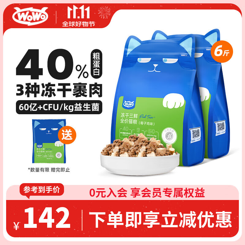 WOWO猫粮成猫 全价无谷冻干三鲜猫干粮3kg椰子鸡味 40%粗蛋白