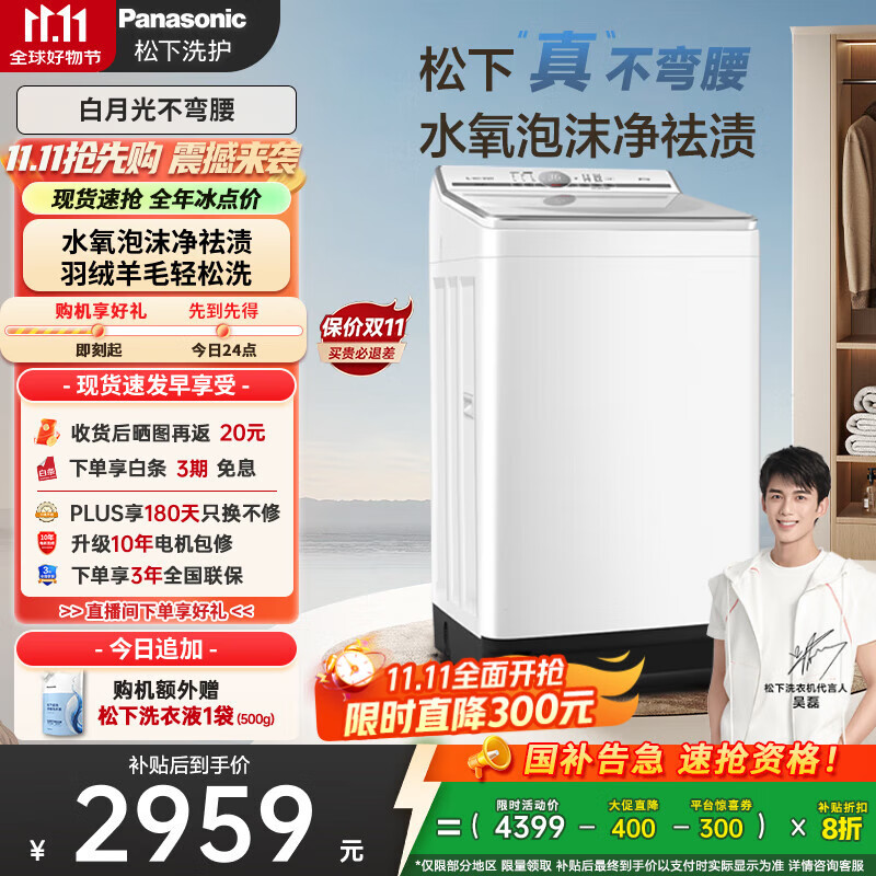 松下（Panasonic）【吴磊推荐】波轮洗衣机全自动10kg白月光不弯腰4.0 水氧泡沫羊毛羽绒洗内衣洗国家补贴20%