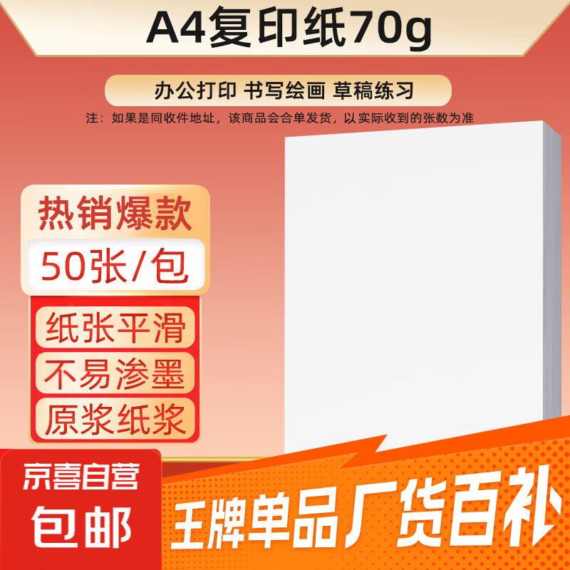 A4-70g-50张/包【可拍三单】