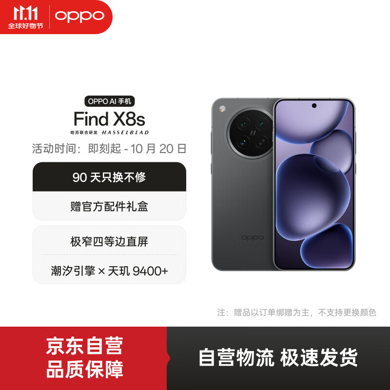 OPPO Find X8s 12GB+256GB 星野黑 极窄四等边 天玑9400+ 哈苏人像 超长续航电池 AI 5G 旗舰手机